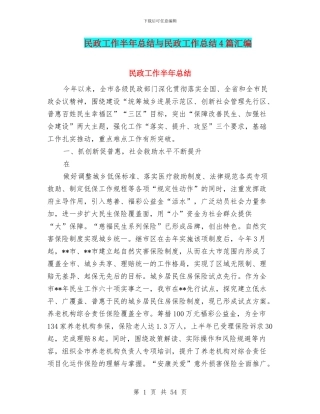 民政工作半年总结与民政工作总结4篇汇编