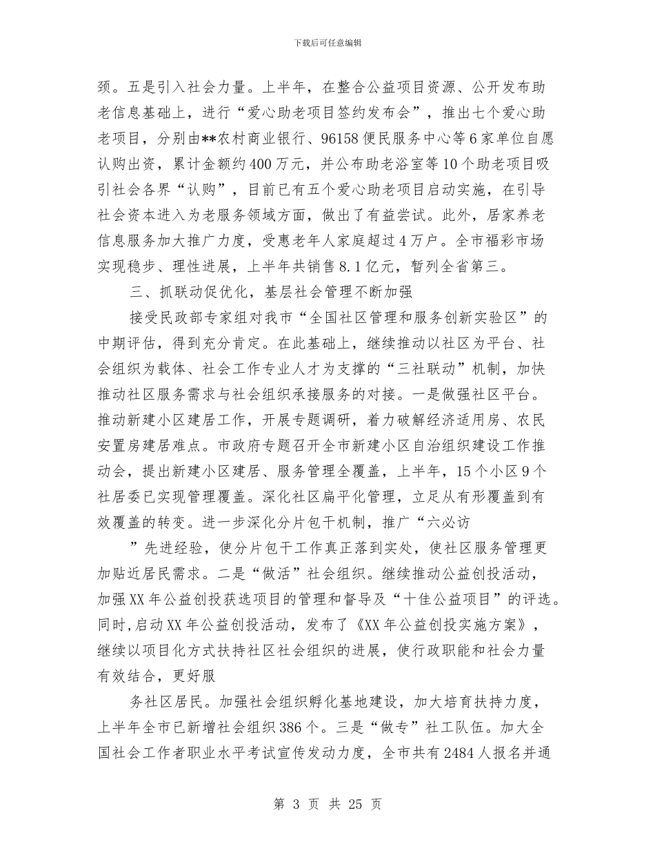 民政工作半年总结与民政工作总结汇编_第3页
