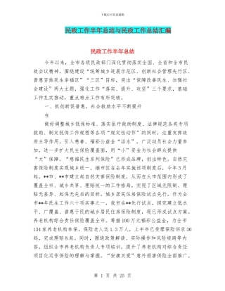 民政工作半年总结与民政工作总结汇编