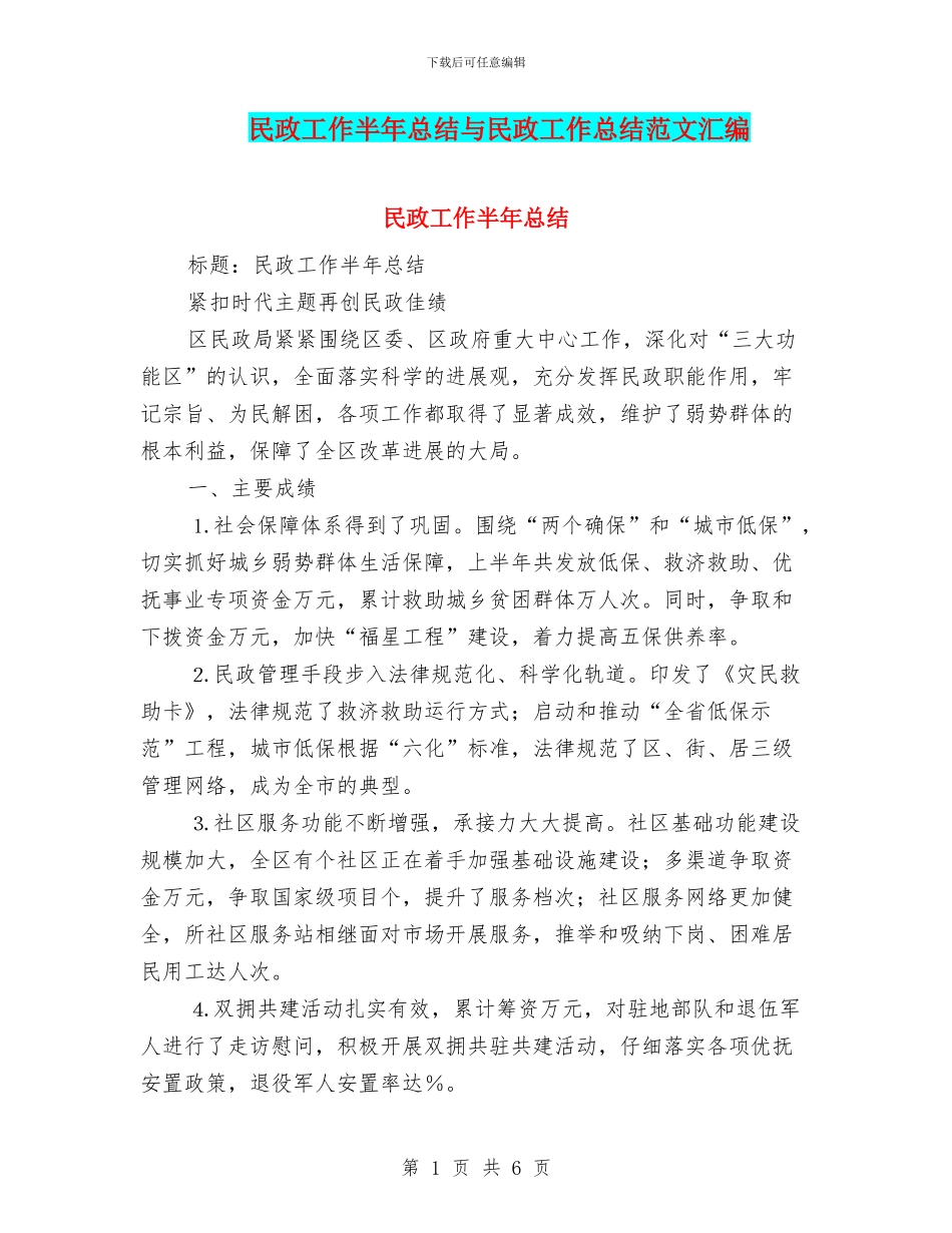 民政工作半年总结与民政工作总结范文汇编_第1页