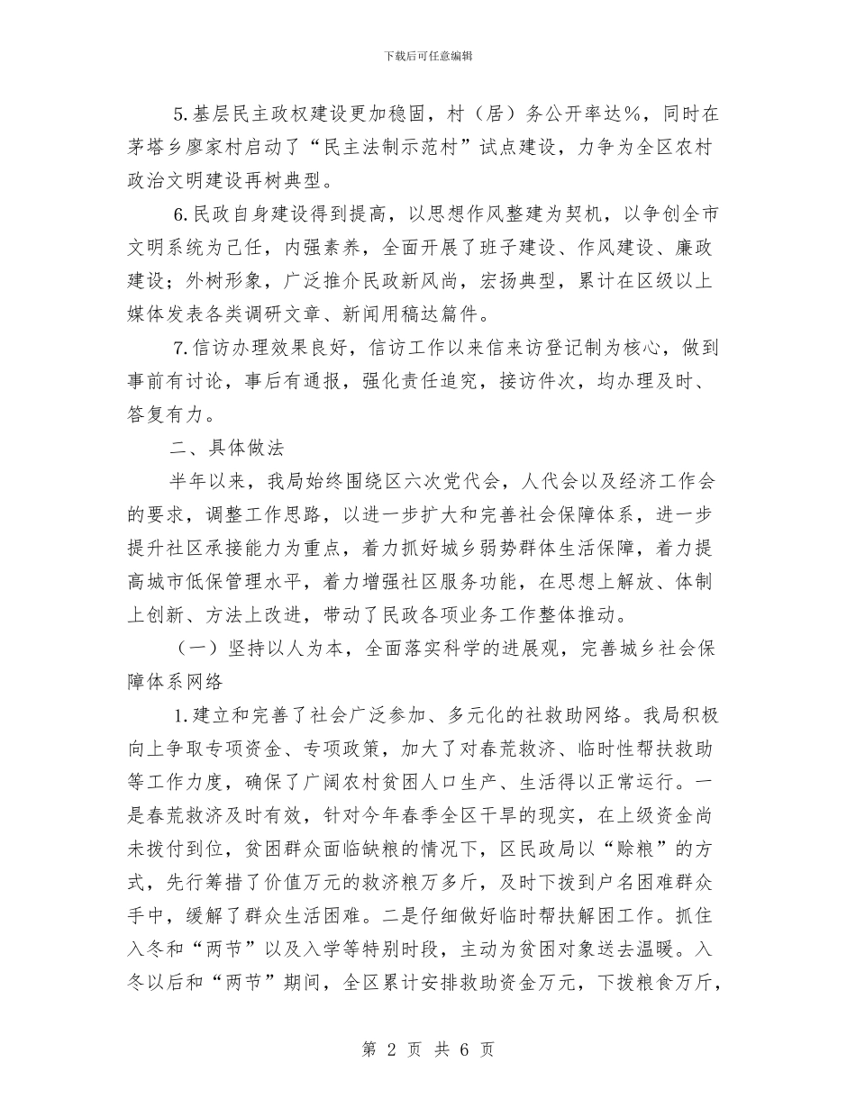 民政工作半年总结与民政工作总结范文汇编_第2页