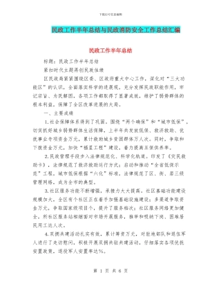 民政工作半年总结与民政消防安全工作总结汇编