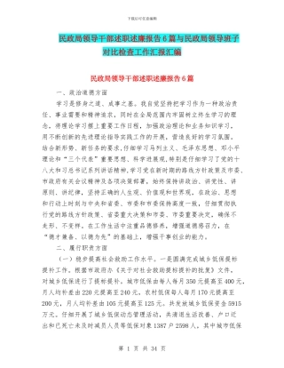 民政局领导干部述职述廉报告6篇与民政局领导班子对照检查工作汇报汇编