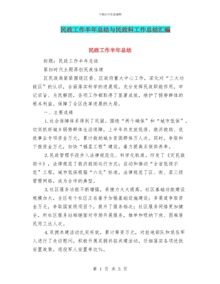 民政工作半年总结与民政科工作总结汇编