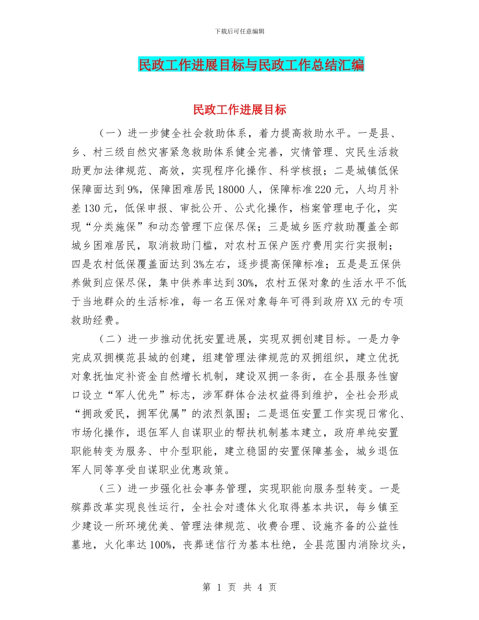 民政工作发展目标与民政工作总结汇编_第1页