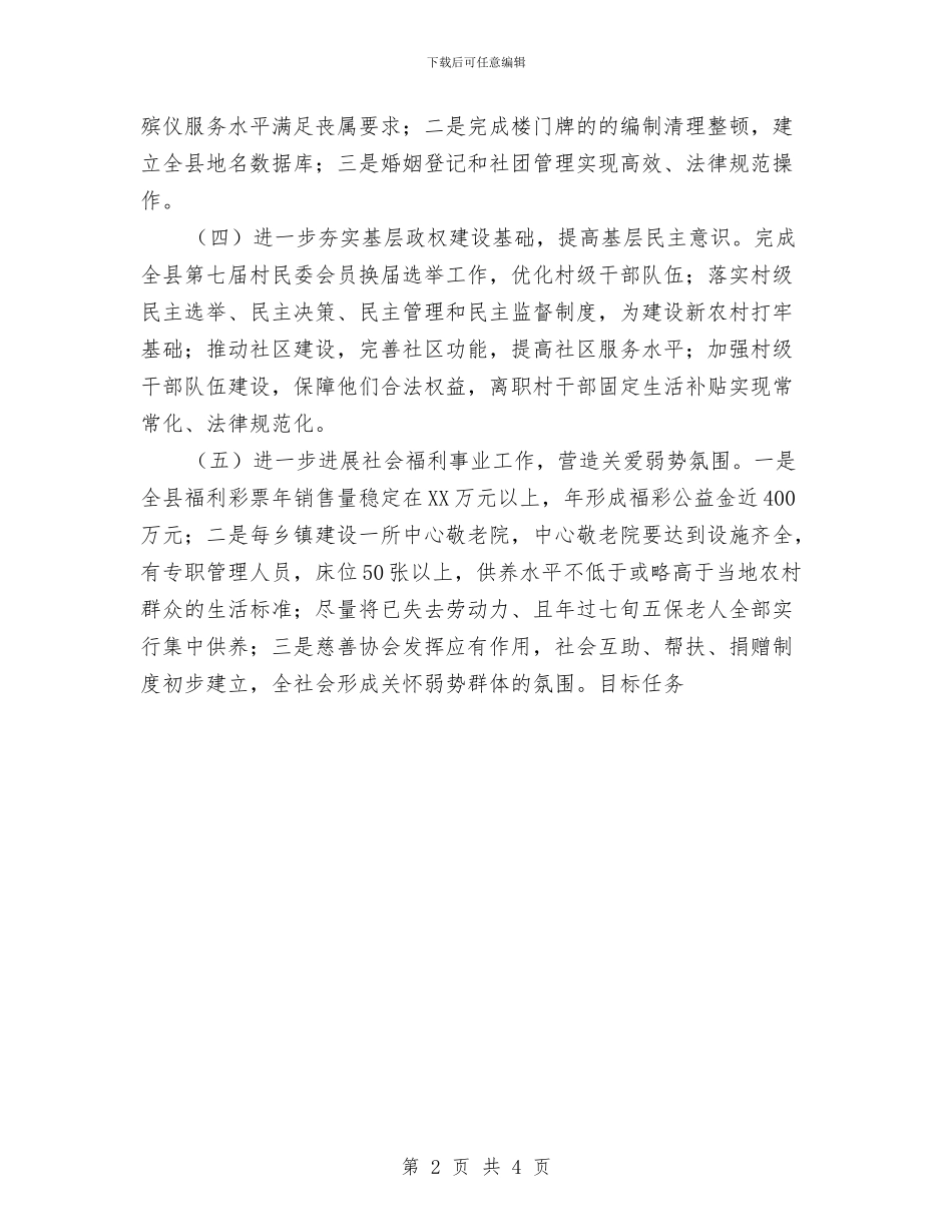 民政工作发展目标与民政工作总结汇编_第2页