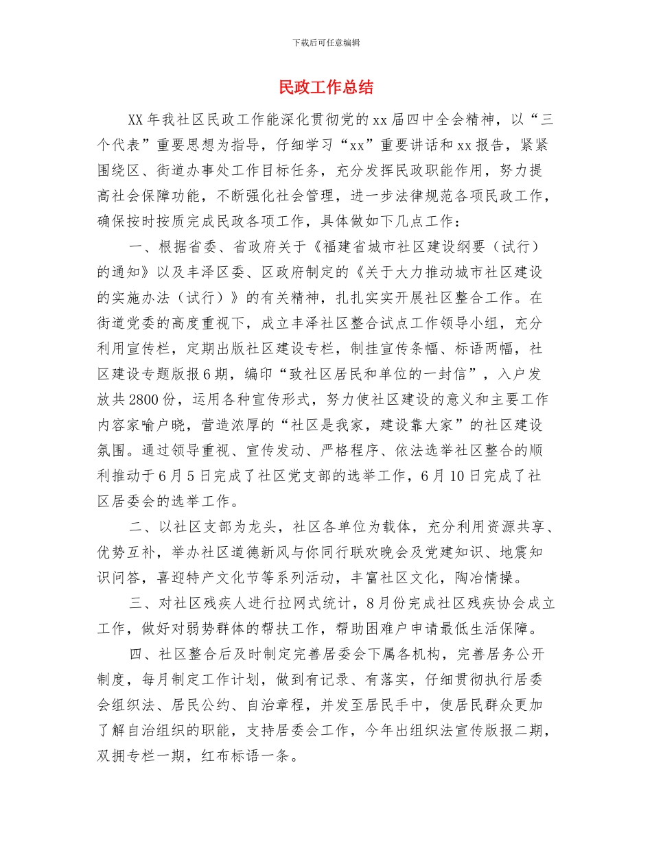 民政工作发展目标与民政工作总结汇编_第3页