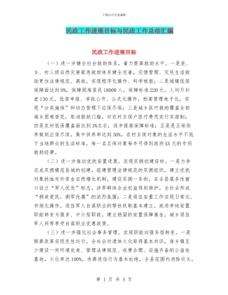 民政工作发展目标与民政工作总结汇编