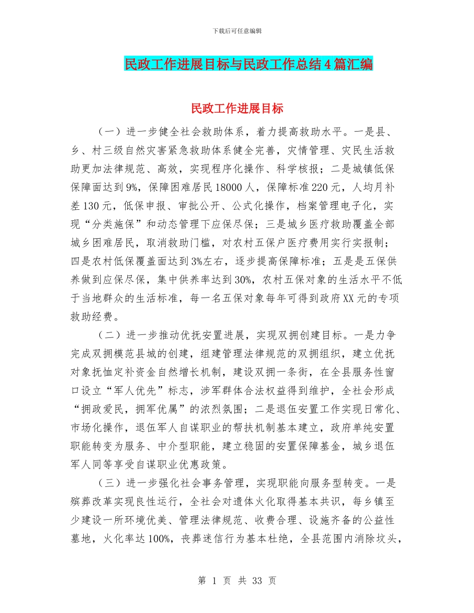 民政工作发展目标与民政工作总结4篇汇编_第1页