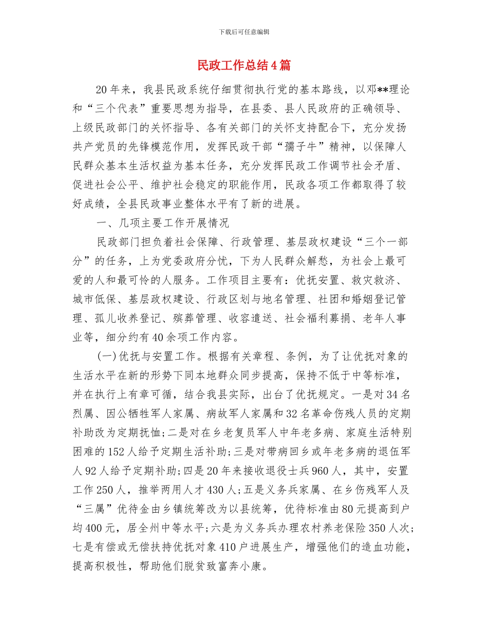 民政工作发展目标与民政工作总结4篇汇编_第3页