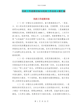 民政工作发展目标与民政工作总结4篇汇编