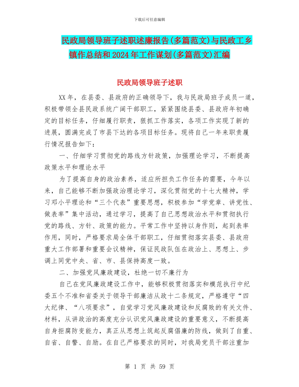 民政局领导班子述职述廉报告与民政工乡镇作总结和2024年工作谋划(多篇范文)汇编_第1页