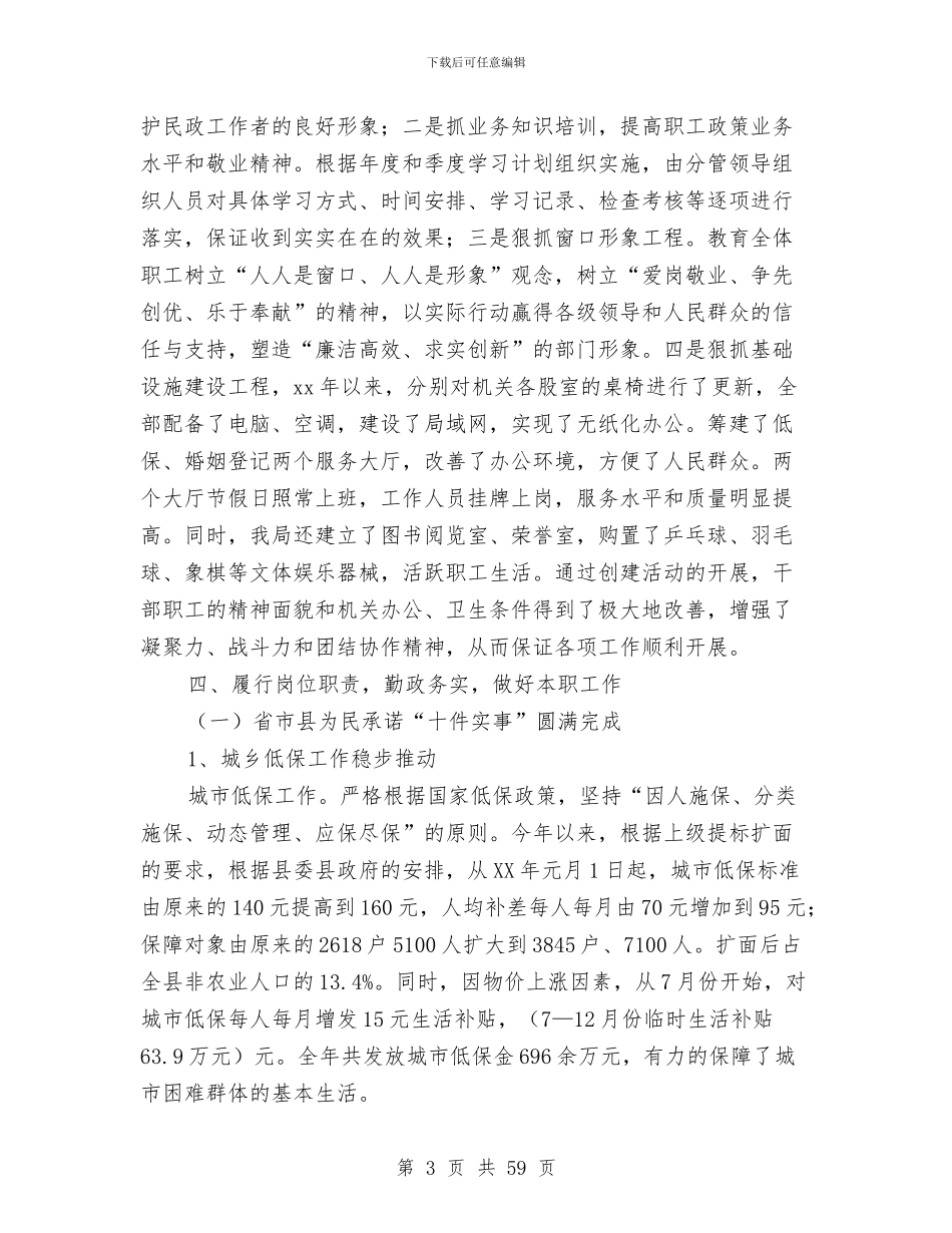 民政局领导班子述职述廉报告与民政工乡镇作总结和2024年工作谋划(多篇范文)汇编_第3页