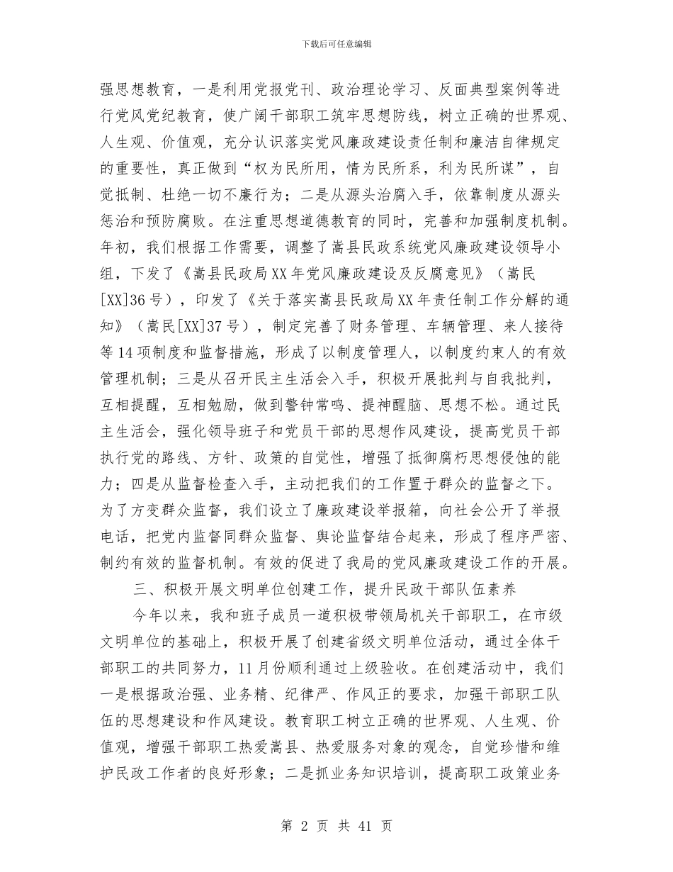 民政局领导班子述职述廉报告与民政工乡镇作总结和2024年工作谋划汇编_第2页