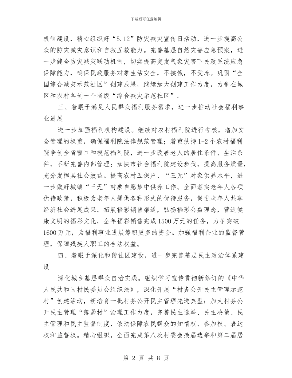 民政工作和谐建设工作计划与民政工作和谐建设计划汇编_第2页
