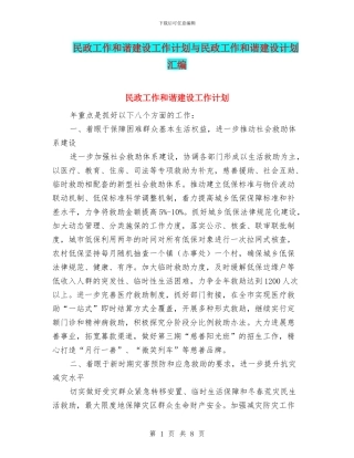 民政工作和谐建设工作计划与民政工作和谐建设计划汇编