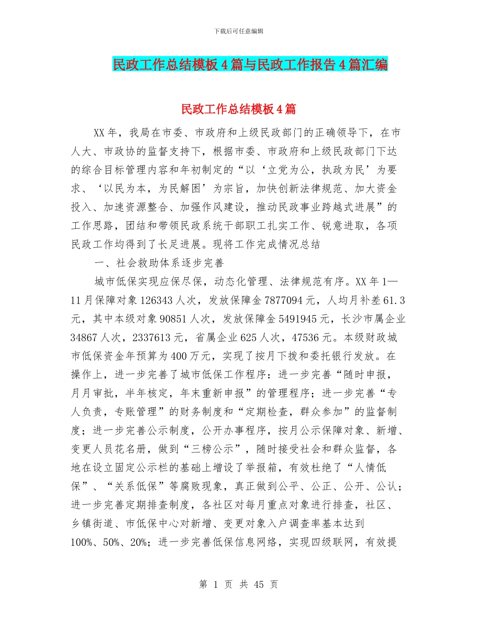 民政工作总结模板4篇与民政工作报告4篇汇编_第1页