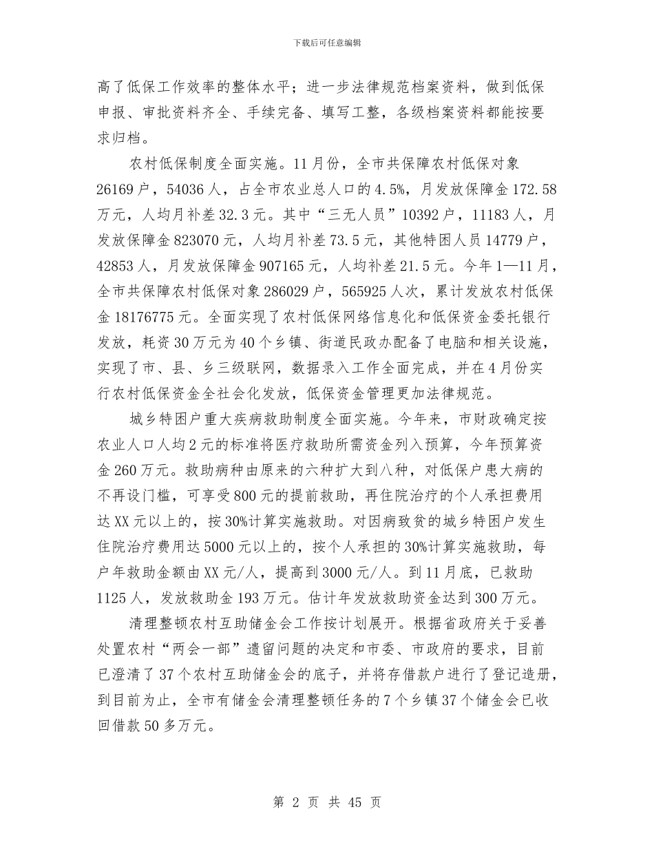 民政工作总结模板4篇与民政工作报告4篇汇编_第2页