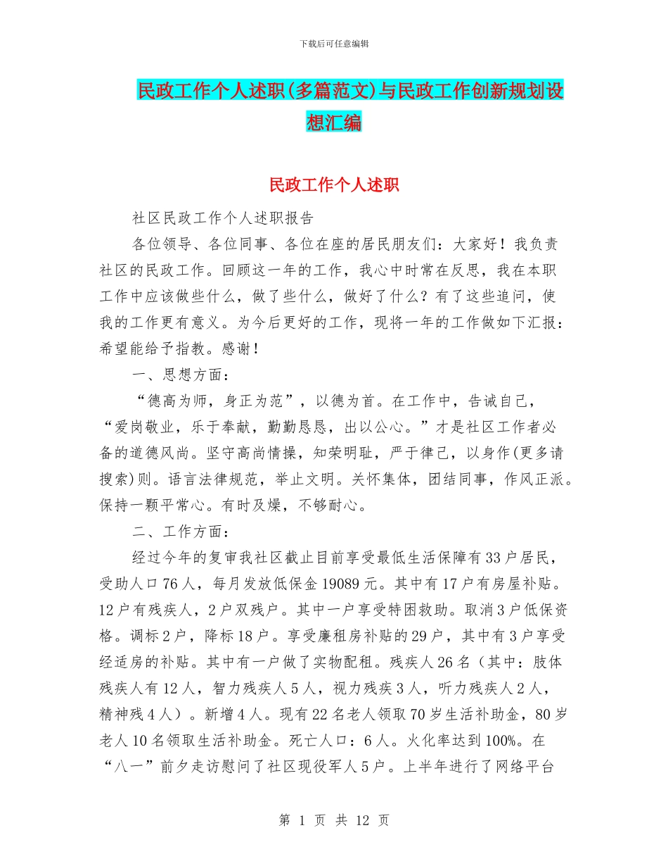 民政工作个人述职与民政工作创新规划设想汇编_第1页