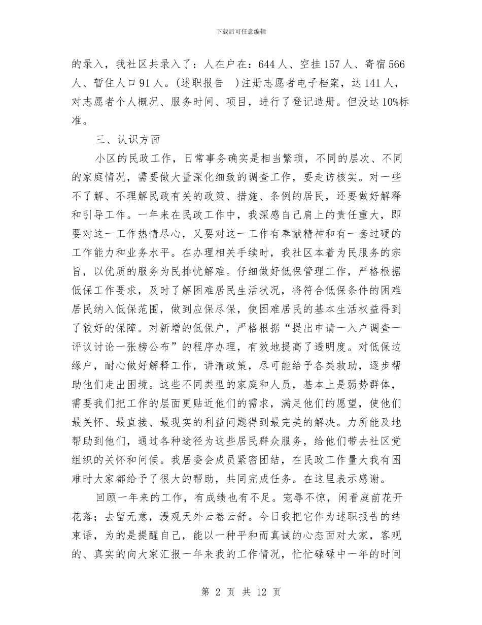 民政工作个人述职与民政工作创新规划设想汇编_第2页