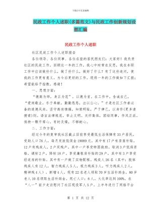 民政工作个人述职与民政工作创新规划设想汇编