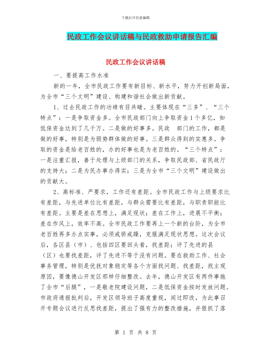 民政工作会议讲话稿与民政救助申请报告汇编_第1页