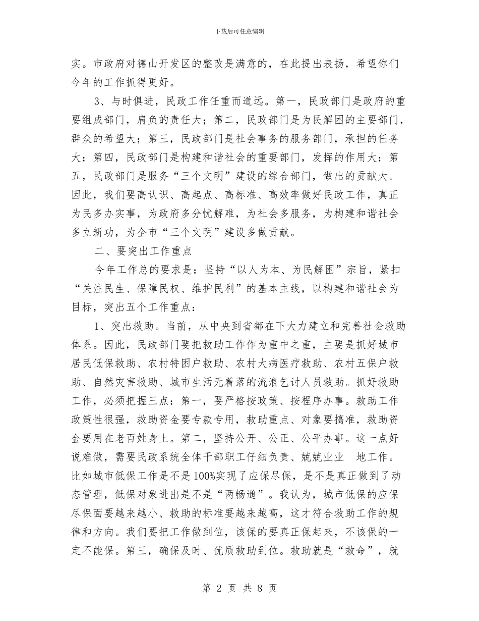 民政工作会议讲话稿与民政救助申请报告汇编_第2页