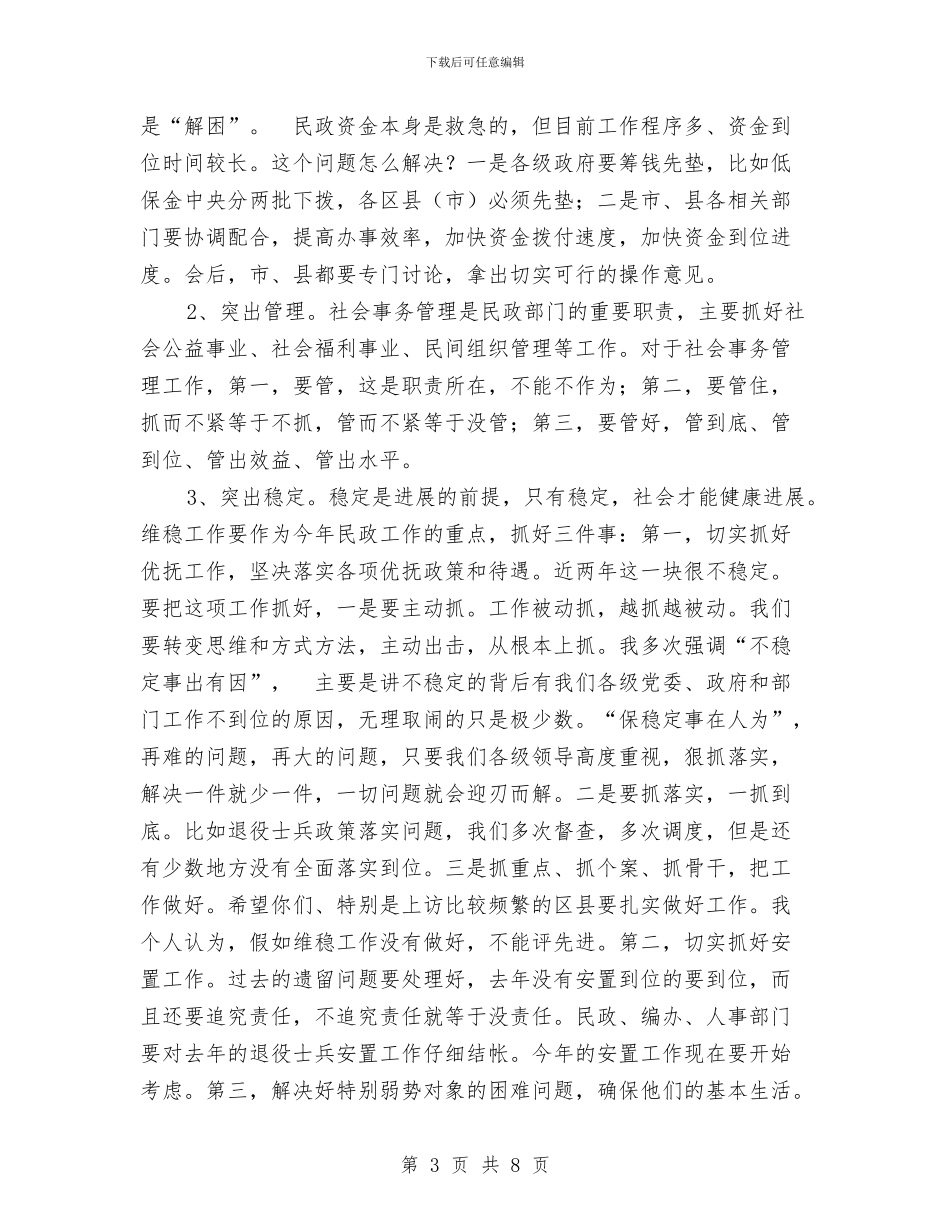 民政工作会议讲话稿与民政救助申请报告汇编_第3页