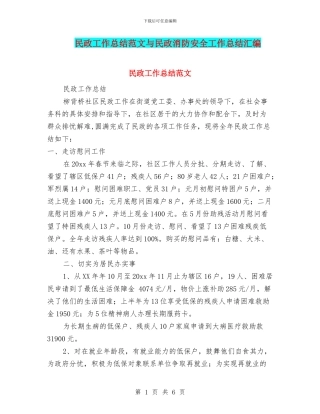 民政工作总结范文与民政消防安全工作总结汇编