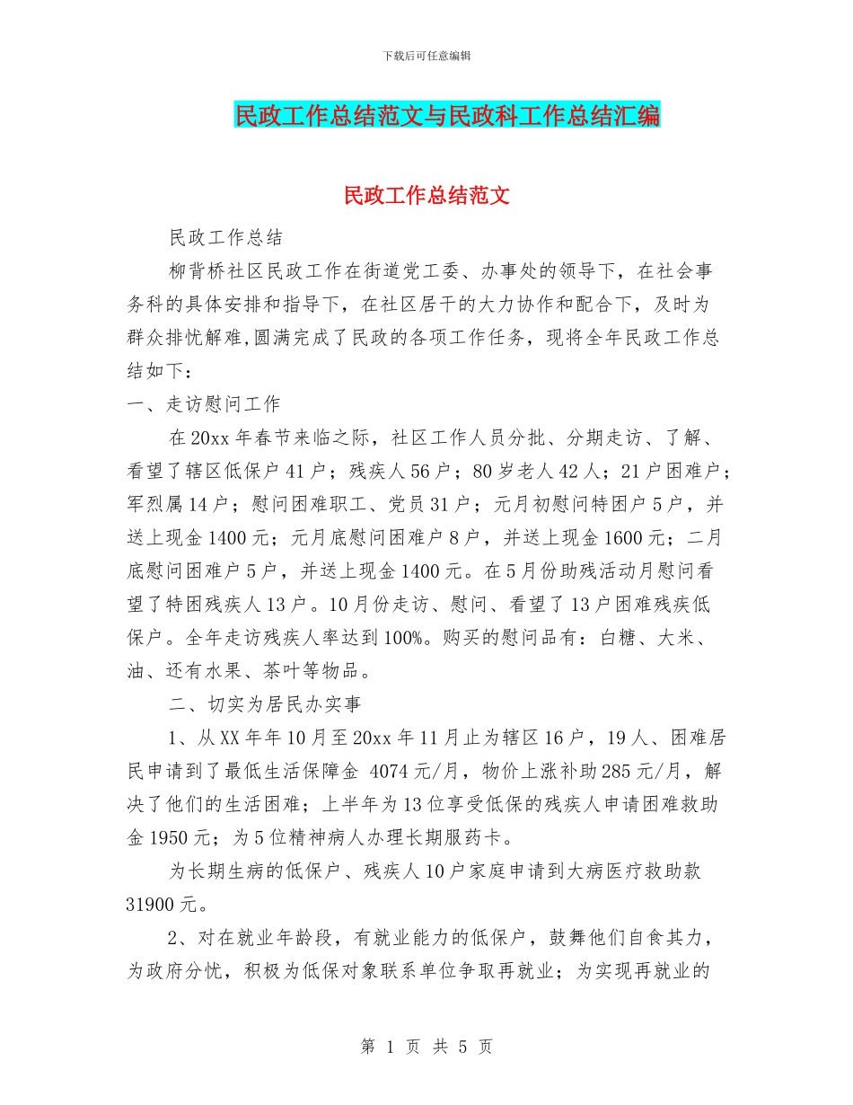 民政工作总结范文与民政科工作总结汇编_第1页