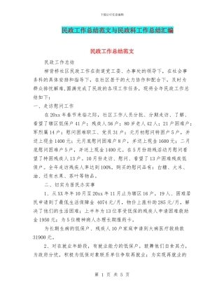 民政工作总结范文与民政科工作总结汇编