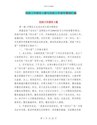 民政工作报告4篇与民政工作来年筹划汇编