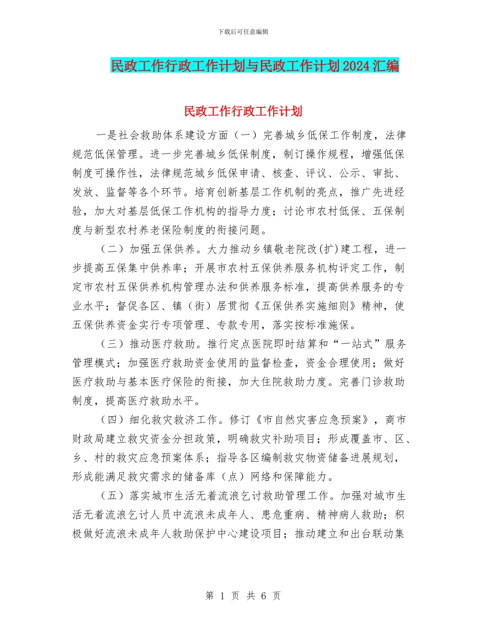 民政工作行政工作计划与民政工作计划2024汇编_第1页