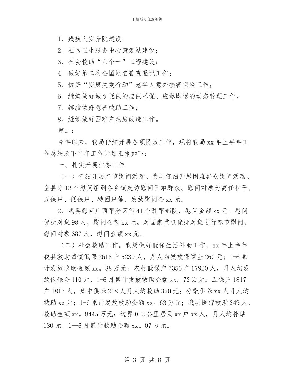 民政工作半年总结与民政干部个人三年工作总结汇编_第3页