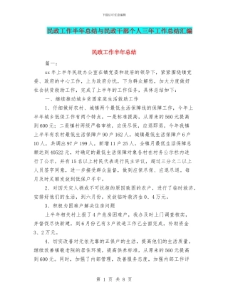 民政工作半年总结与民政干部个人三年工作总结汇编