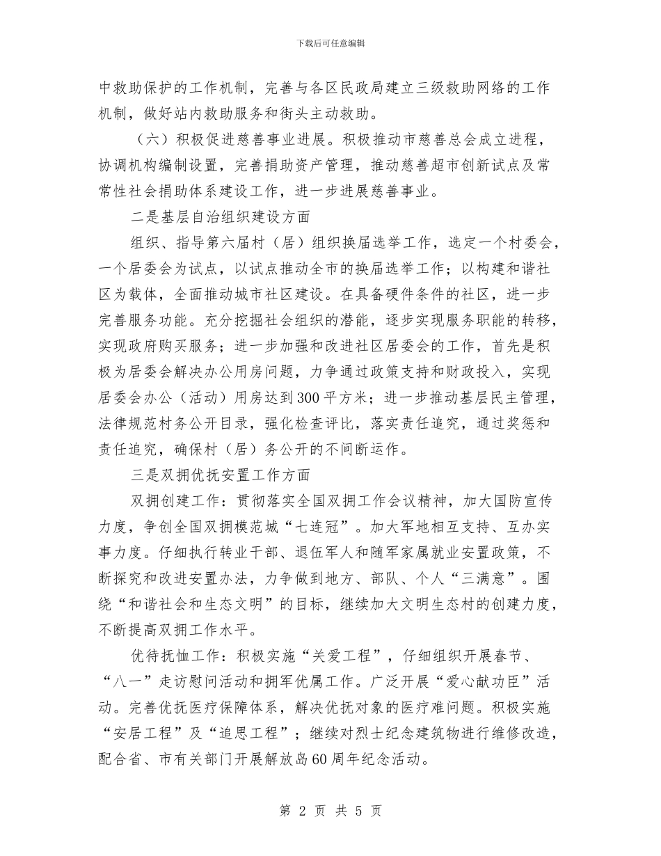 民政工作行政管理安排与民政工作计划思路汇编_第2页