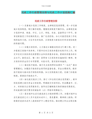 民政工作行政管理安排与民政工作计划思路汇编