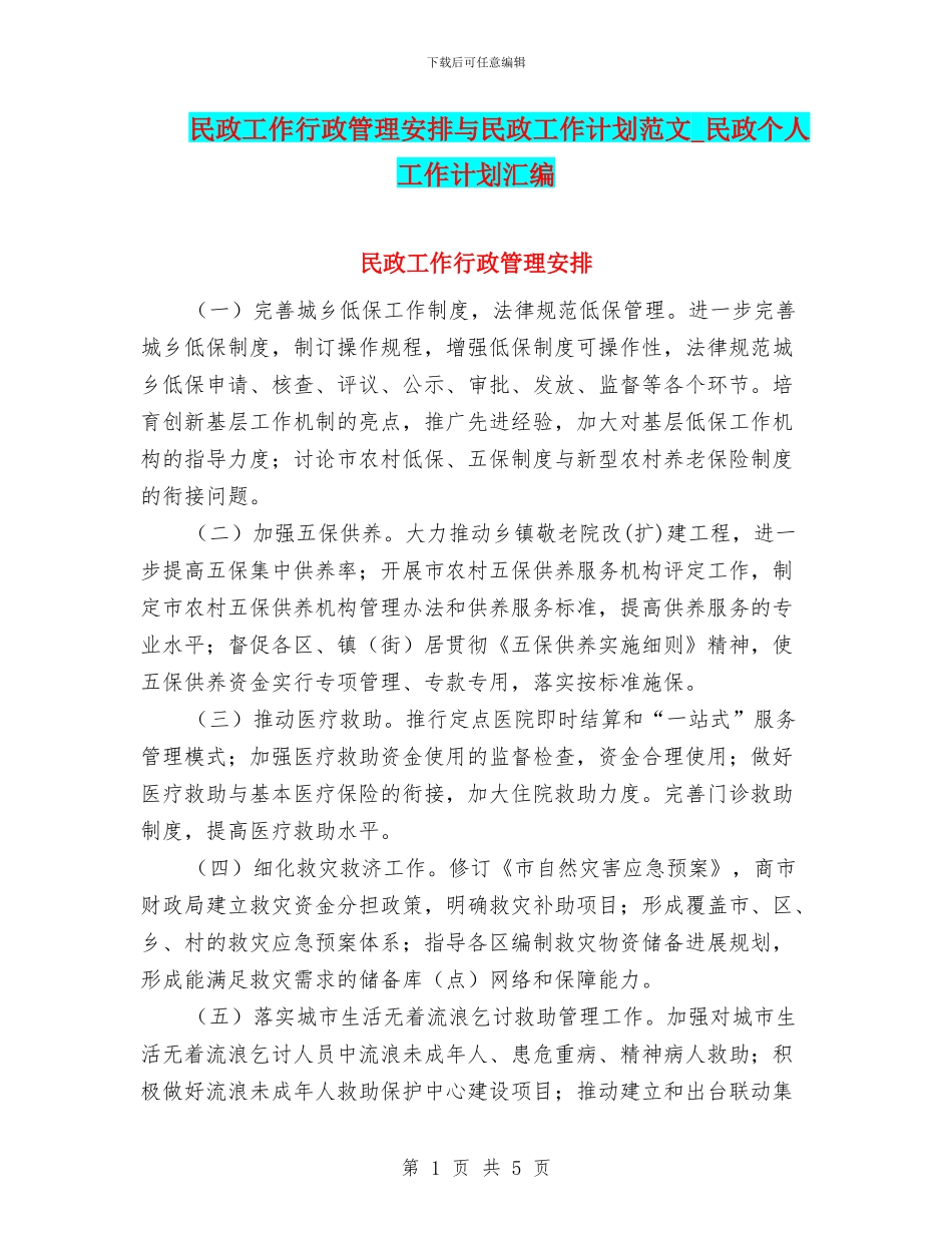 民政工作行政管理安排与民政工作计划范文_第1页