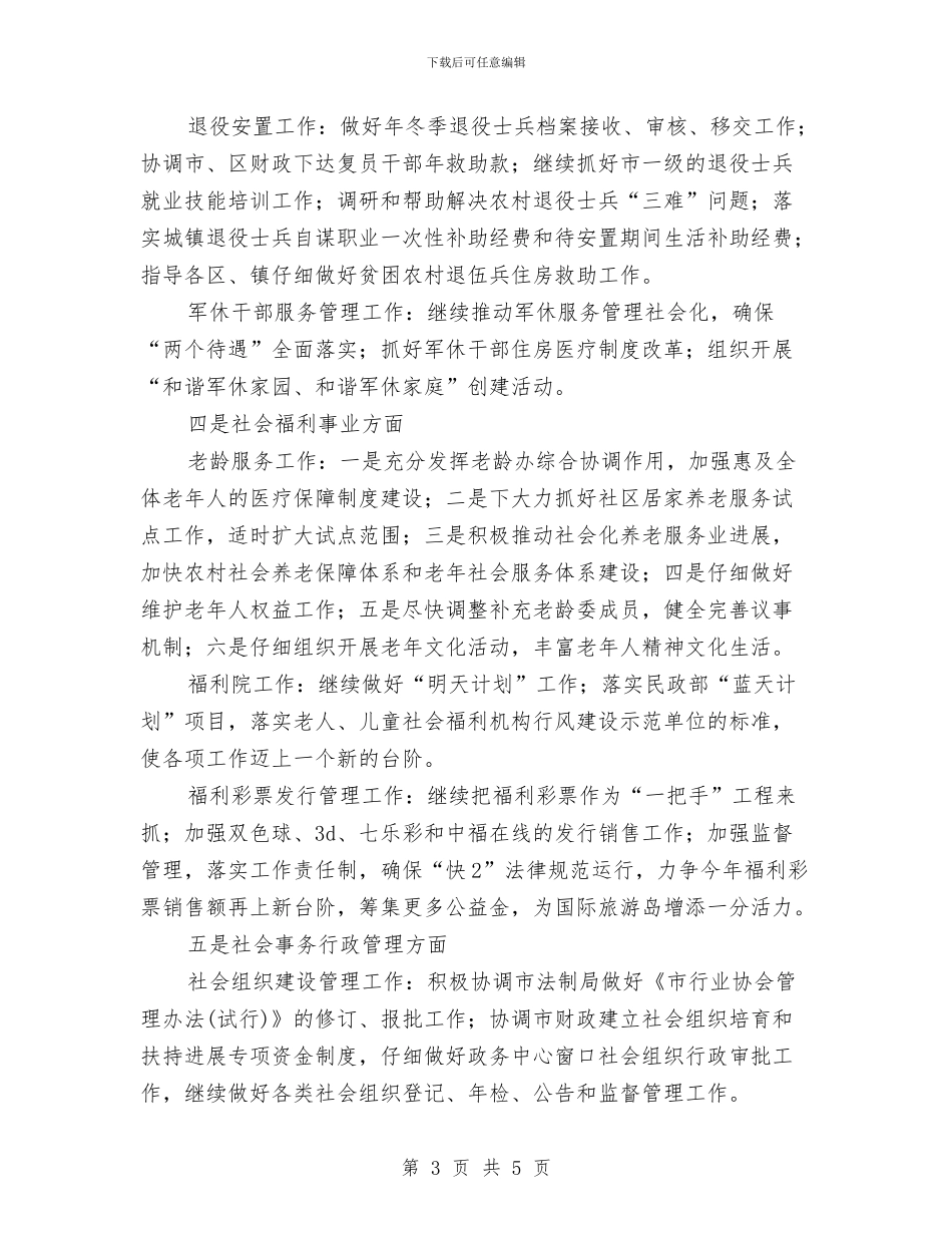民政工作行政管理安排与民政工作计划范文_第3页