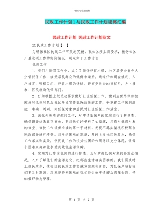 民政工作计划1与民政工作计划思路汇编