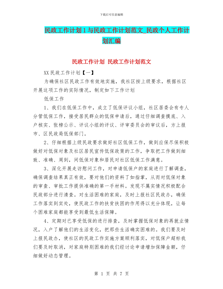 民政工作计划1与民政工作计划范文_第1页