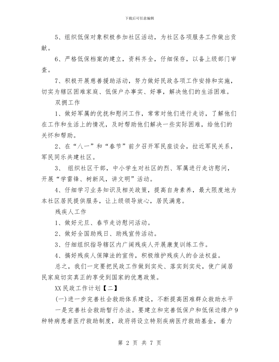 民政工作计划1与民政工作计划范文_第2页