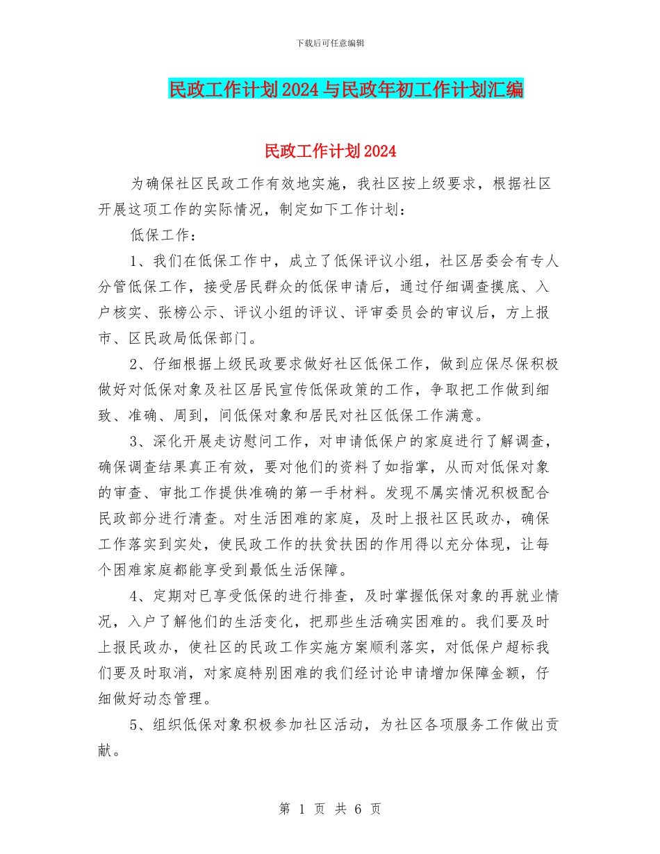 民政工作计划2024与民政年初工作计划汇编_第1页