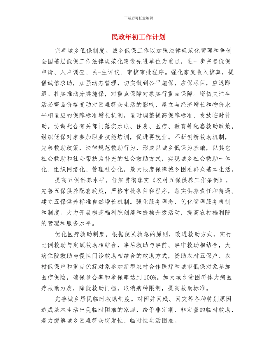 民政工作计划2024与民政年初工作计划汇编_第3页