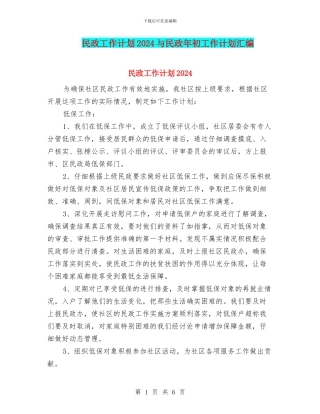 民政工作计划2024与民政年初工作计划汇编