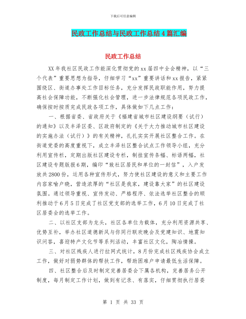 民政工作总结与民政工作总结4篇汇编_第1页
