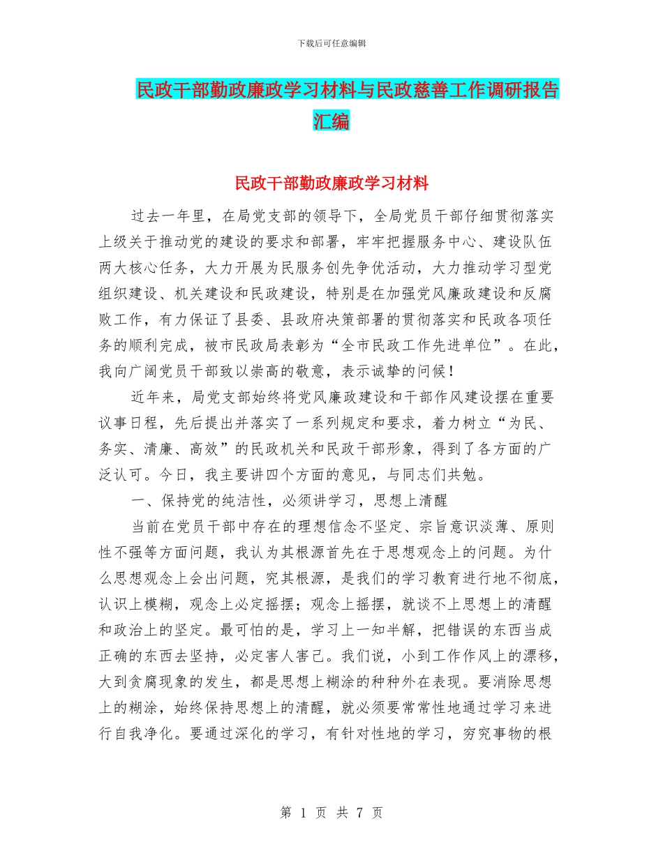 民政干部勤政廉政学习材料与民政慈善工作调研报告汇编_第1页