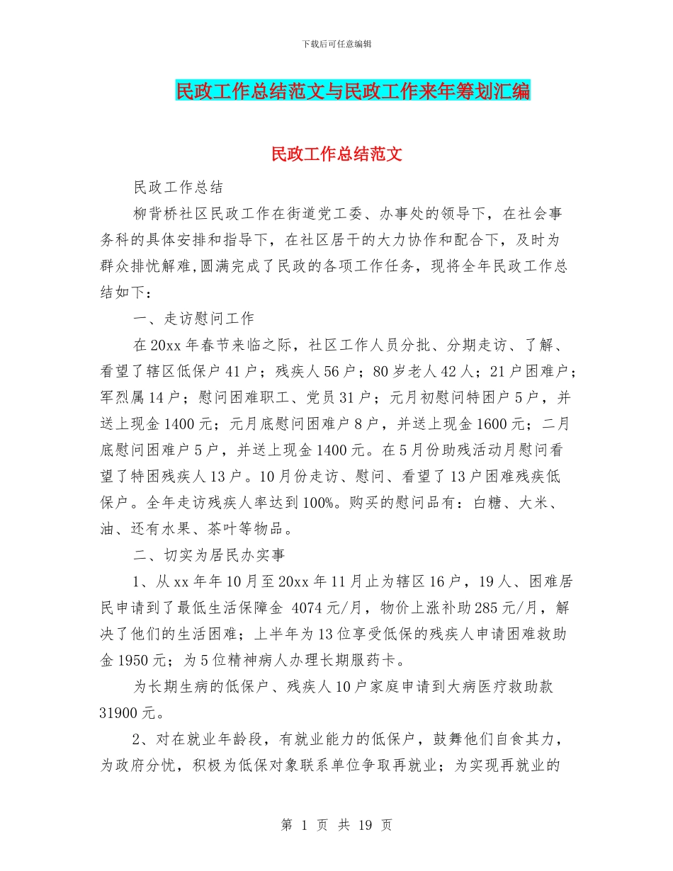 民政工作总结范文与民政工作来年筹划汇编_第1页
