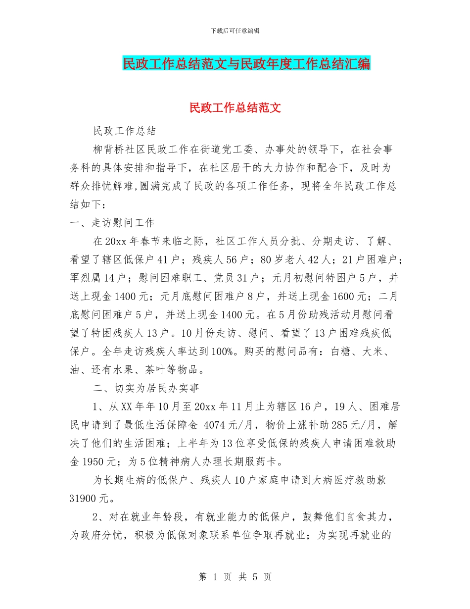 民政工作总结范文与民政年度工作总结汇编_第1页