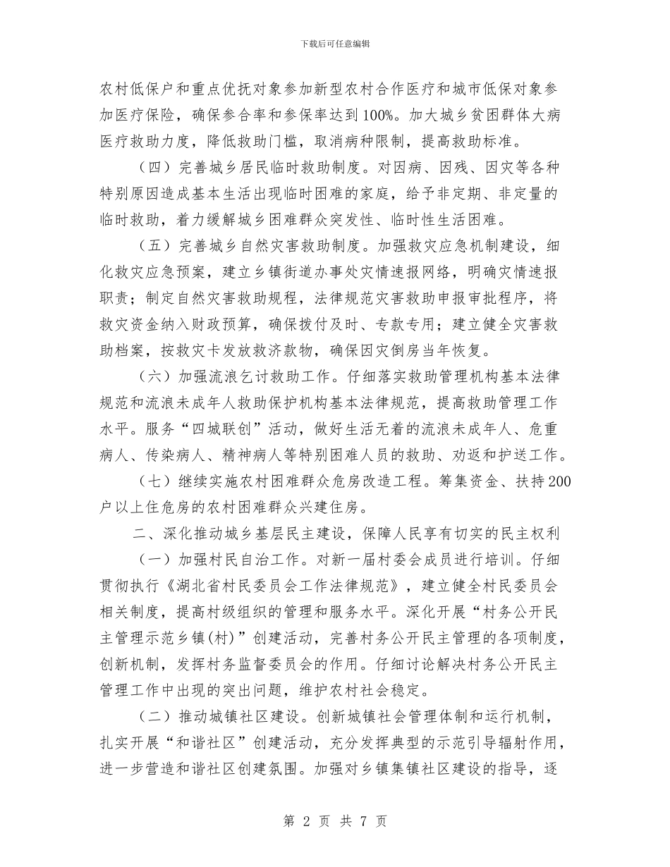 民政年度工作计划2024与民政所2024年工作计划汇编_第2页